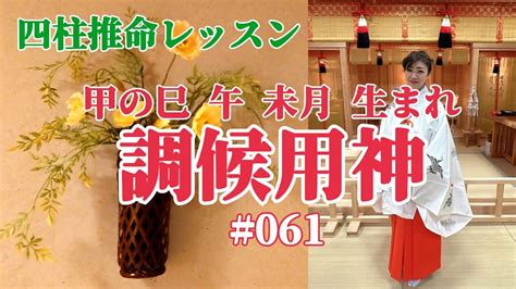 調侯用神|【四柱推命】用神について考え方＆取り方『解説と疑。